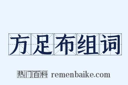 方足布组词是什么意思的图片